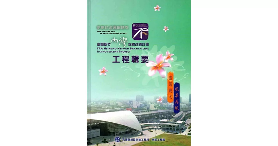 臺鐵新竹內灣支線改善計畫工程輯要[附CD/精裝] | 拾書所