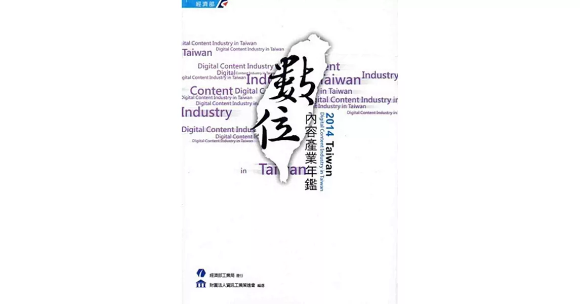 2014 Taiwan 數位內容產業年鑑 | 拾書所