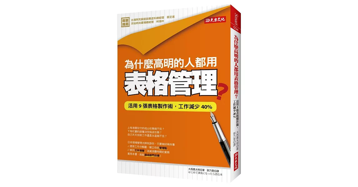 為什麼高明的人都用表格管理？：活用9張表格製作術，工作減少40%