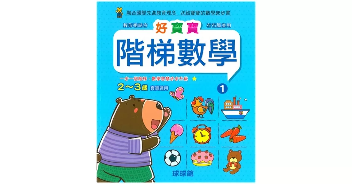 好寶寶階梯數學(1)2~3歲寶寶適用 | 拾書所