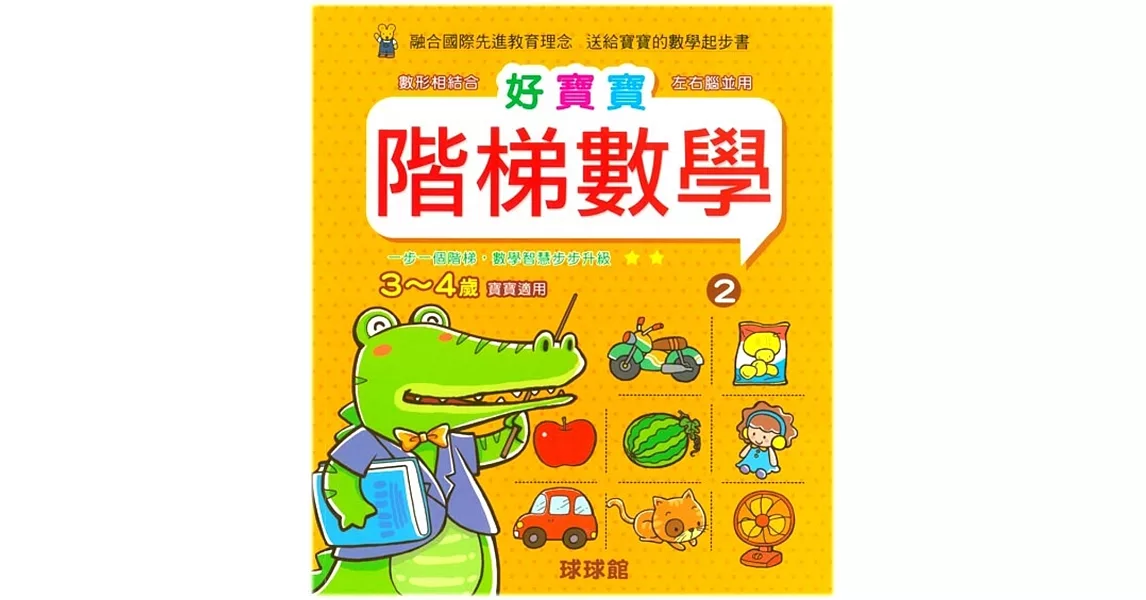 好寶寶階梯數學(2)3~4歲寶寶適用 | 拾書所