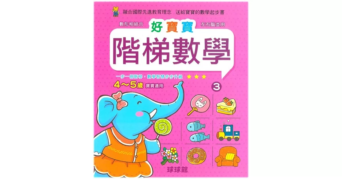 好寶寶階梯數學(3)4~5歲寶寶適用 | 拾書所