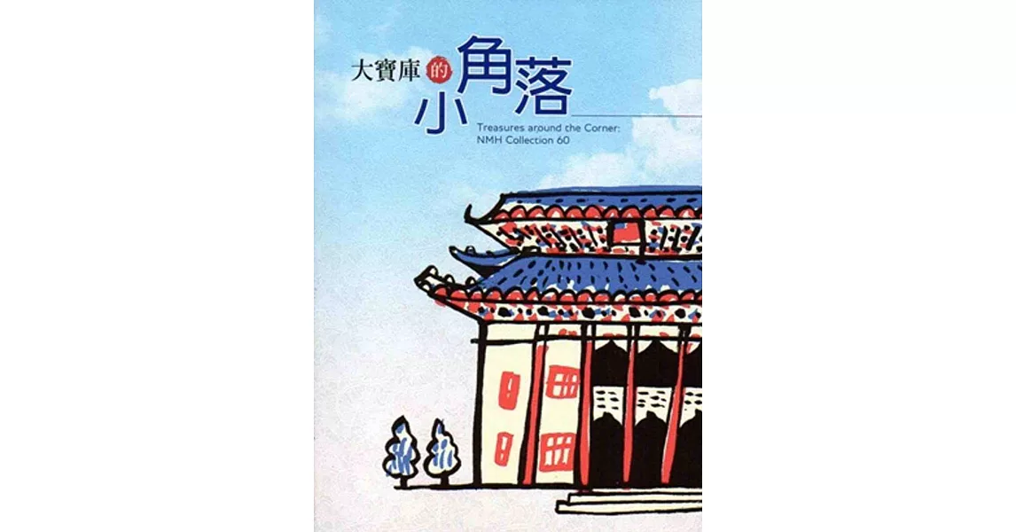 大寶庫的小角落(贈92年印製中華文物通史親子共學手冊) | 拾書所