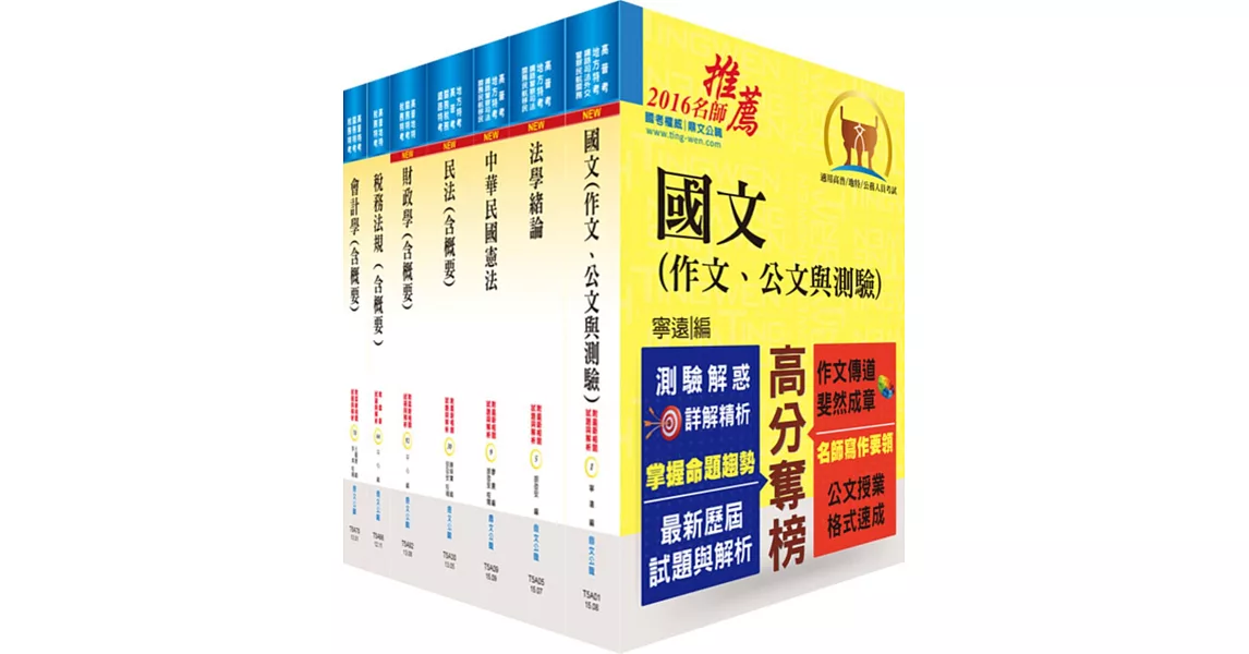 身心障礙特考四等（財稅行政）套書（贈題庫網帳號、雲端課程）