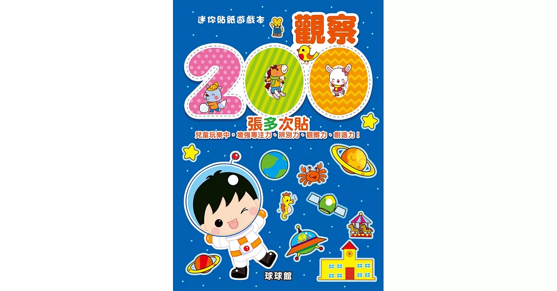 迷你貼紙遊戲本:觀察