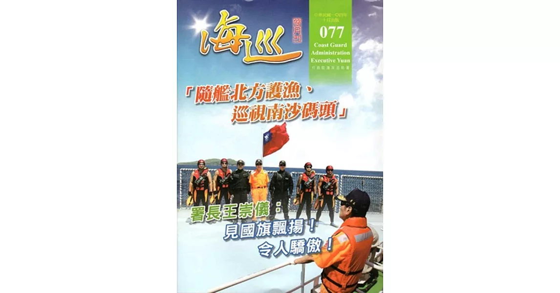 海巡雙月刊77期(104.10) | 拾書所