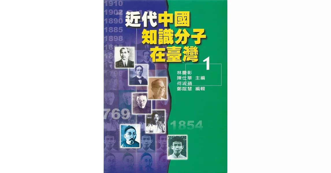 近代中國知識分子在臺灣 1