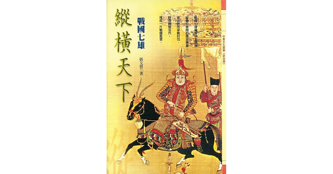 縱橫天下：戰國七雄 | 拾書所