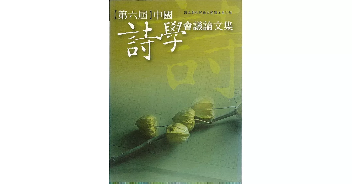 第六屆中國詩學會議論文集 | 拾書所