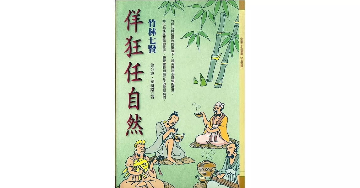 佯狂任自然：竹林七賢 | 拾書所