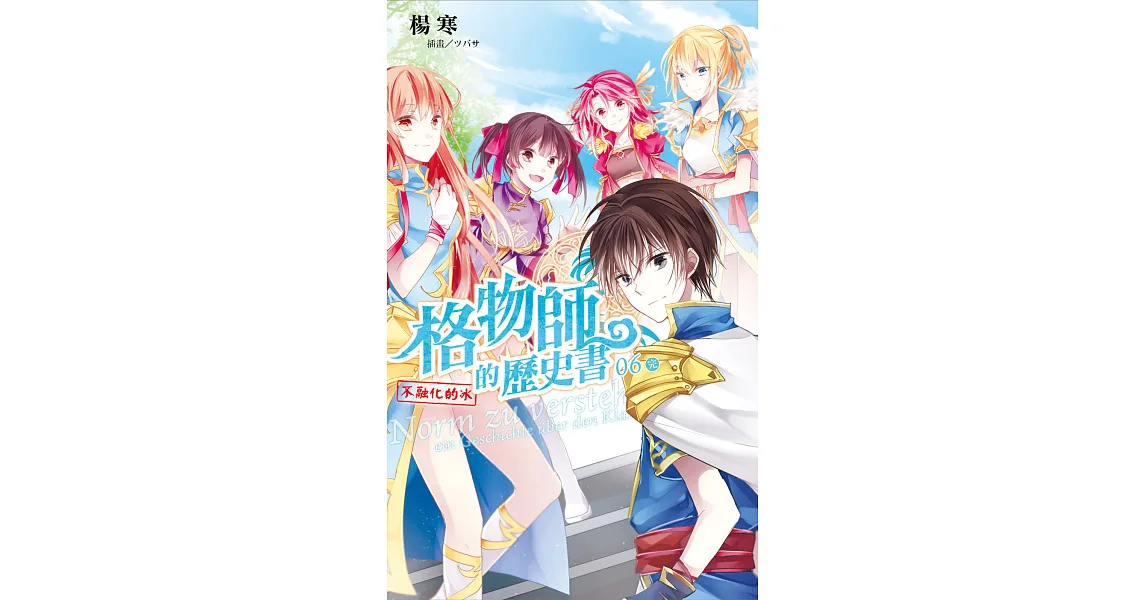 格物師的歷史書06不融化的冰(完)