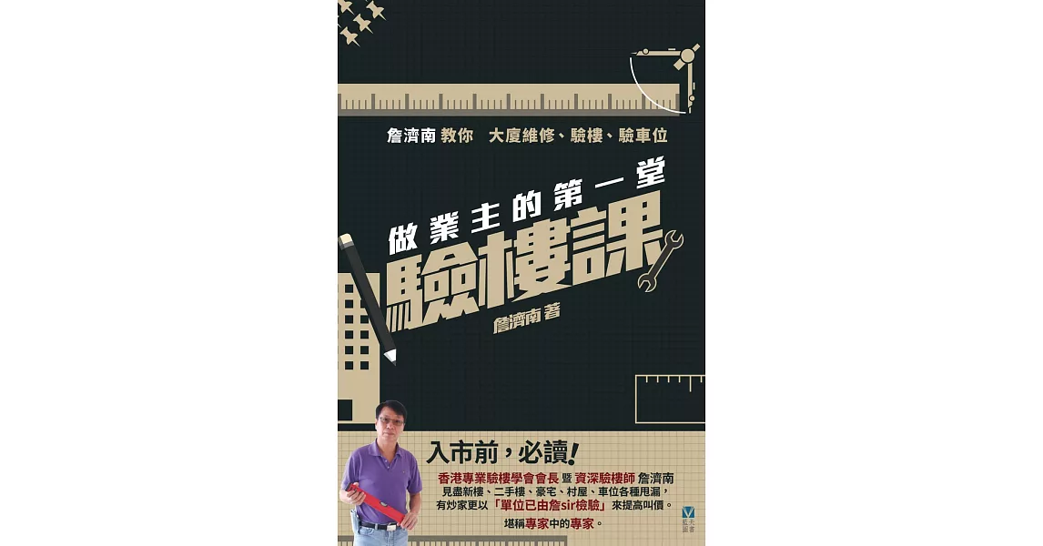 做業主的第一堂驗樓課 | 拾書所