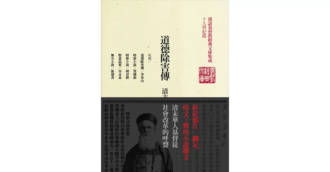 道德除害傳：清末基督徒時新小說選 | 拾書所