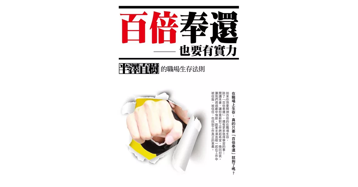 百倍奉還，也要有實力：半澤直樹的職場生存法則