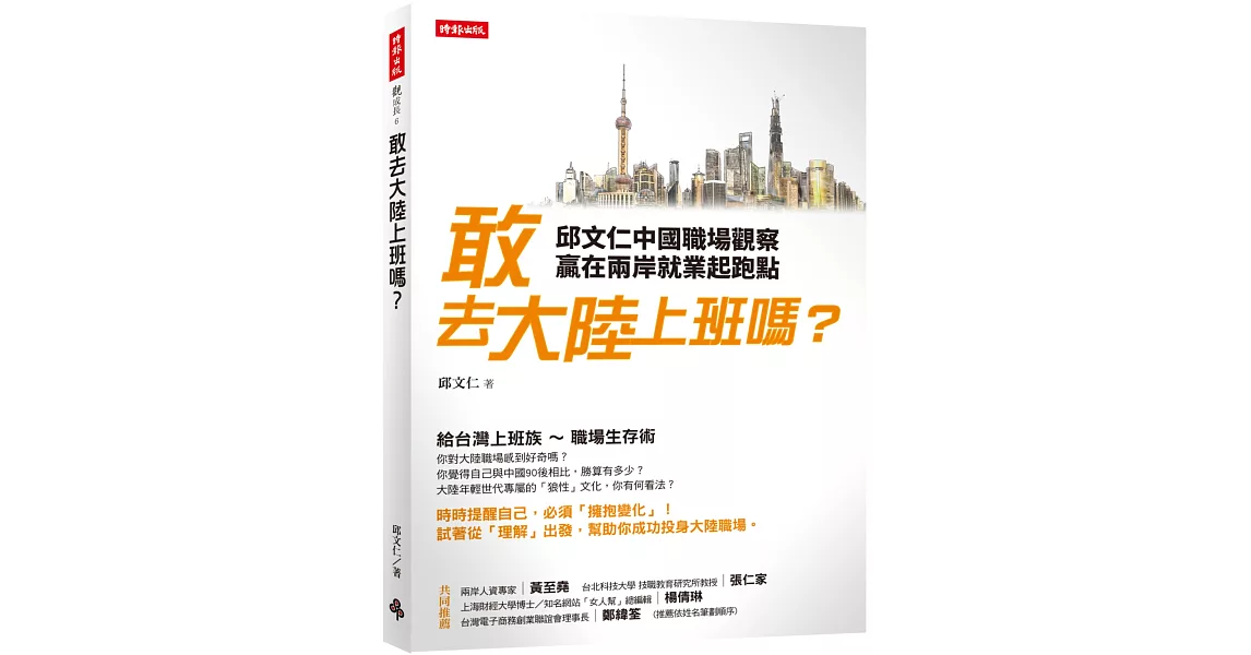 敢去大陸上班嗎？：邱文仁中國職場紀實，贏在兩岸就業起跑點 | 拾書所