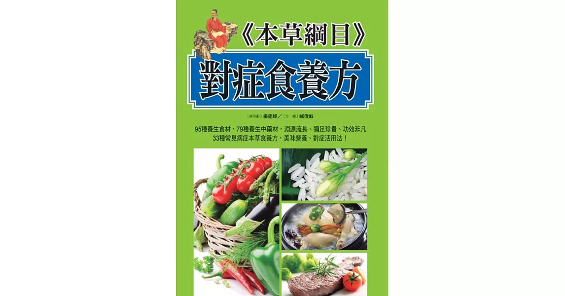 本草綱目對症食養方 | 拾書所