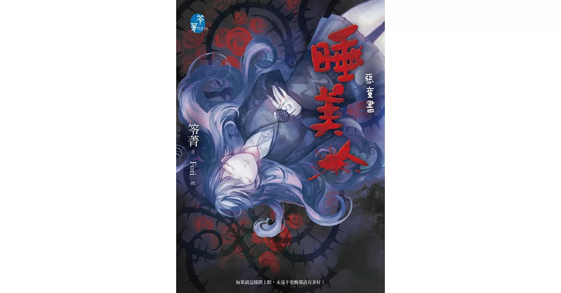 睡美人：惡童書 | 拾書所