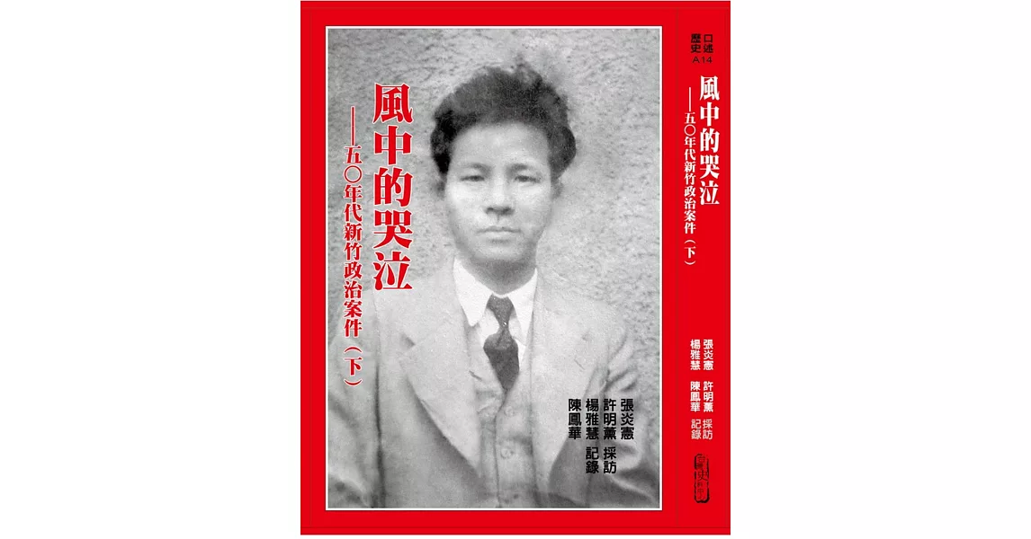 風中的哭泣(下)：五○年代新竹政治案件