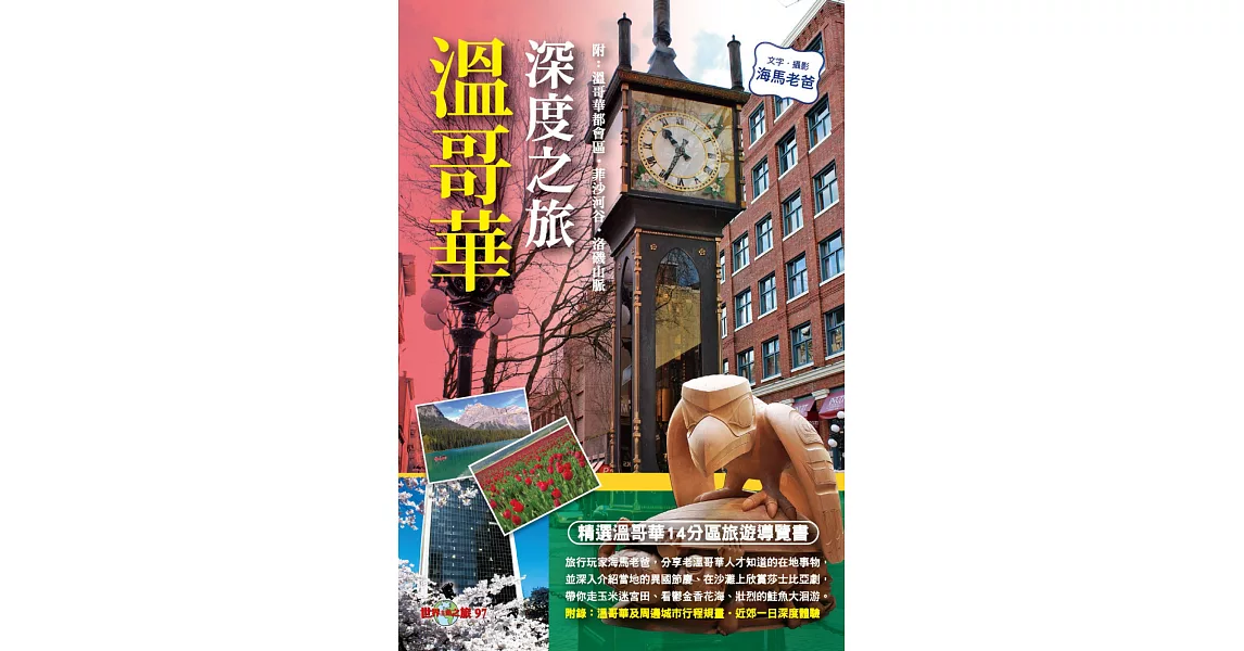 溫哥華深度之旅（附：溫哥華都會區‧菲沙河谷‧洛磯山脈） | 拾書所