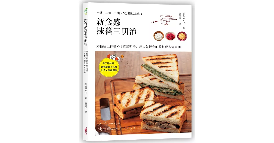 新食感抹醬三明治：53種極上抹醬X46道三明治料理，超人氣輕食的醬料配方大公開 | 拾書所