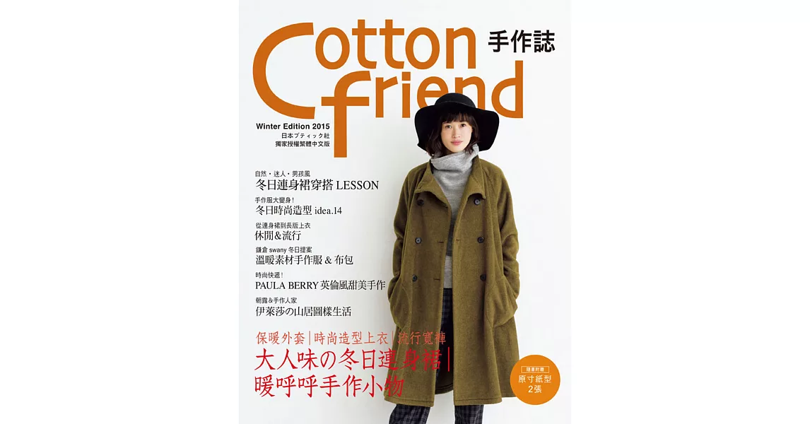 Cotton friend 手作誌31：絕對高顏值的冬季日常穿搭手帖 | 拾書所