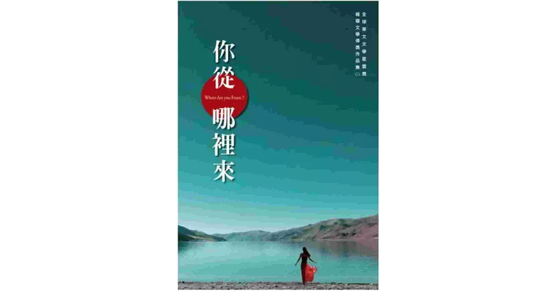 你從哪裡來：全球華文文學星雲獎報導文學得獎作品集（二） | 拾書所