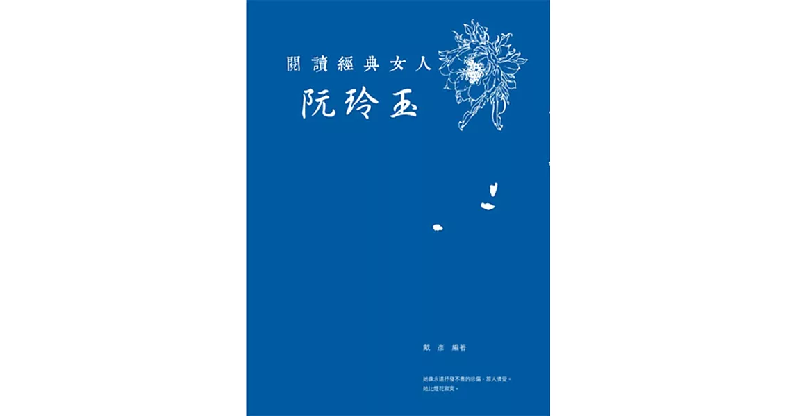 閱讀經典女人：阮玲玉 | 拾書所