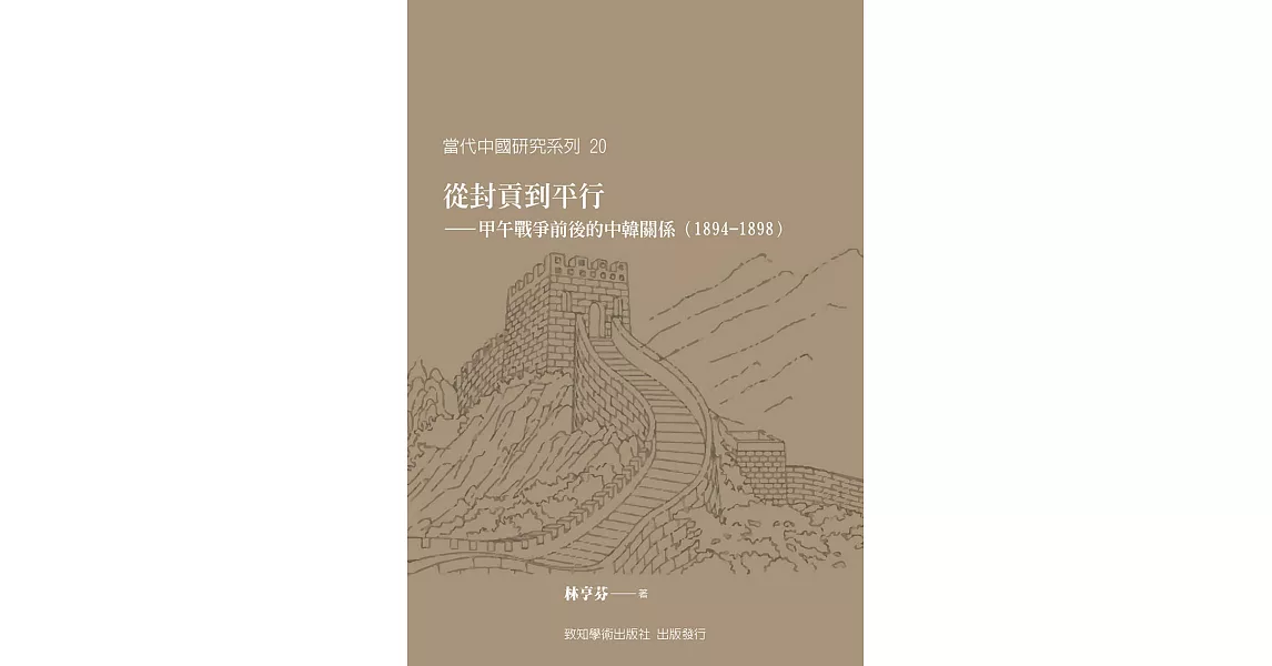 從封貢到平行：甲午戰爭前後的中韓關係(1894-1898)