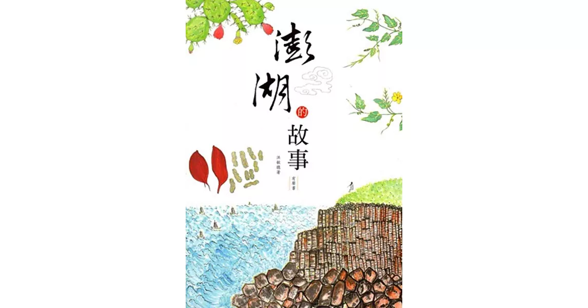 澎湖的故事(有聲書) | 拾書所