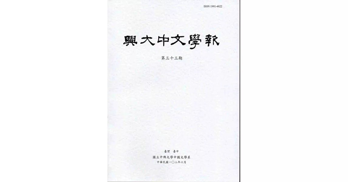 興大中文學報33期(102年06月) | 拾書所