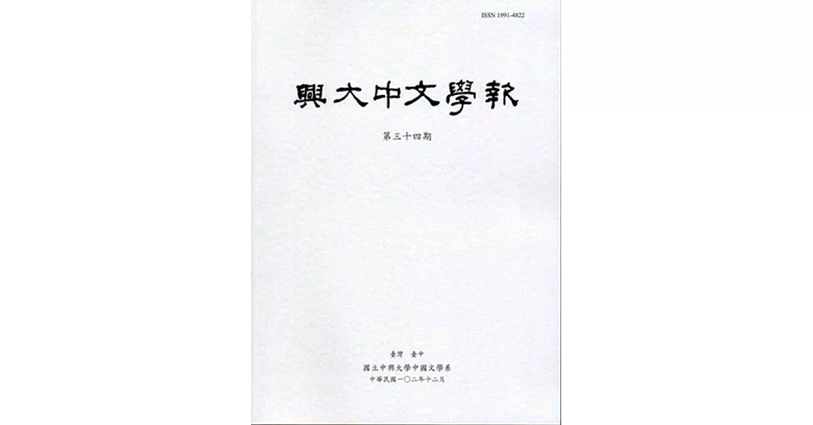 興大中文學報34期(102年12月) | 拾書所
