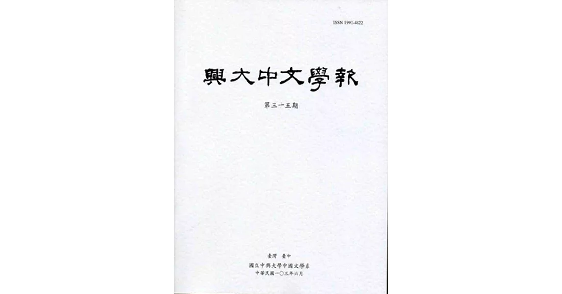 興大中文學報35期(103年06月) | 拾書所