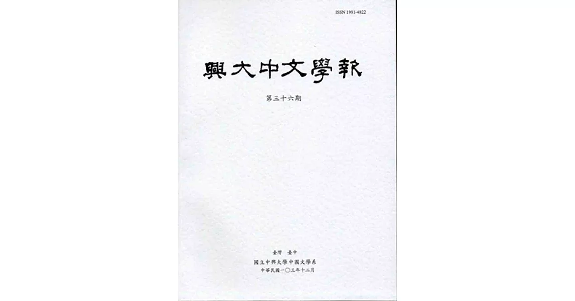 興大中文學報36期(103年12月) | 拾書所