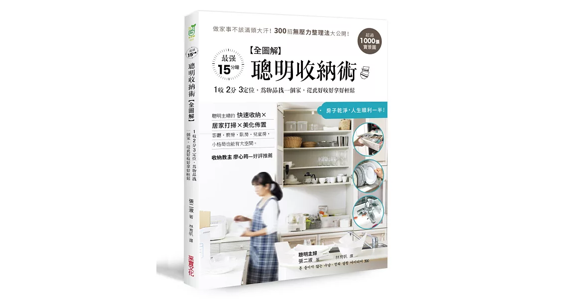 【全圖解】聰明收納術：超過1000張實景圖！做家事不該滿頭大汗，300招無壓力整理法大公開