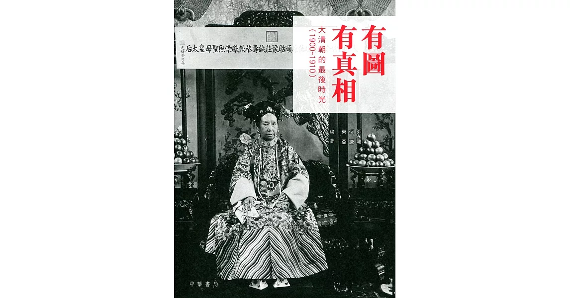 有圖有真相：大清朝的最後時光（1900-1910） | 拾書所