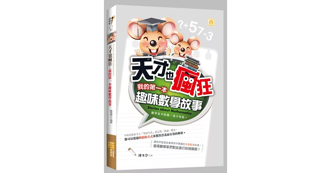 天才也瘋狂：我的第一本趣味數學故事 | 拾書所