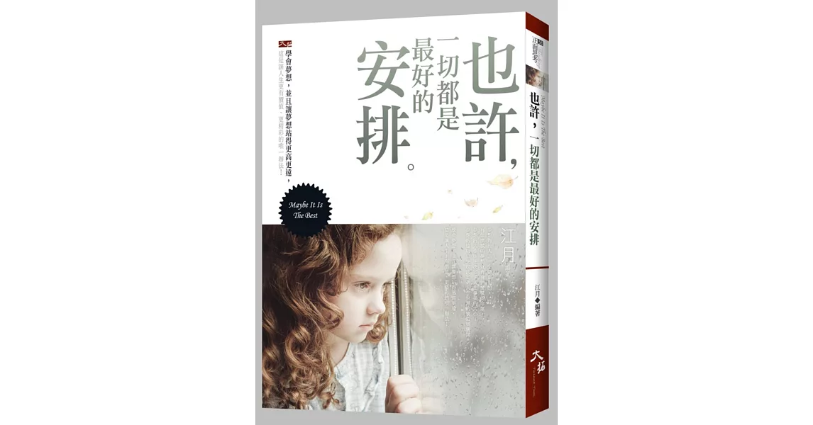 也許，一切都是最好的安排 | 拾書所