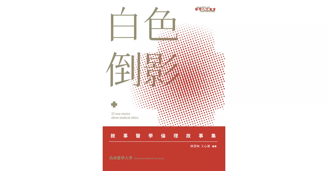 白色倒影：敘事醫學倫理故事集 | 拾書所