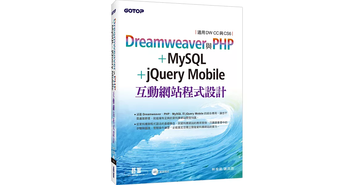 Dreamweaver與PHP+MySQL+jQuery Mobile互動網站程式設計(適用DW CC與CS6) | 拾書所