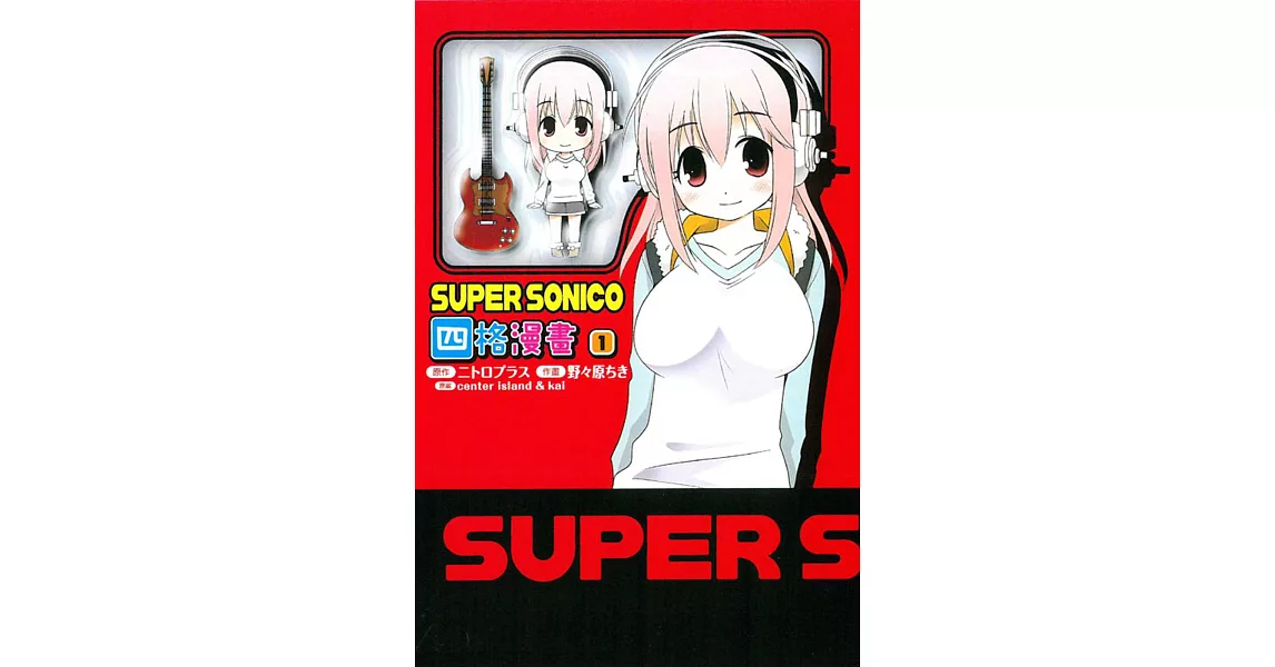 SUPER SONICO四格漫畫 1