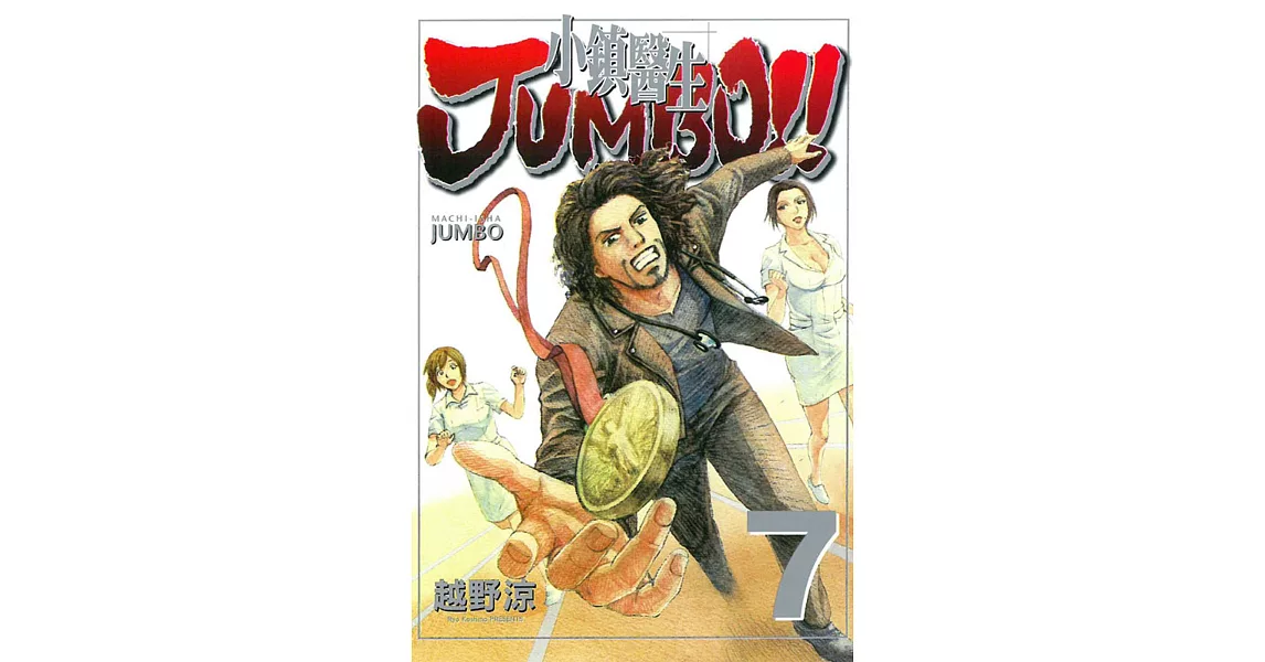 小鎮醫生 JUMBO!! 7 | 拾書所