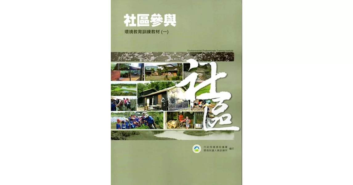 環境教育人員社區參與專業領域訓練教材[一、二冊] | 拾書所