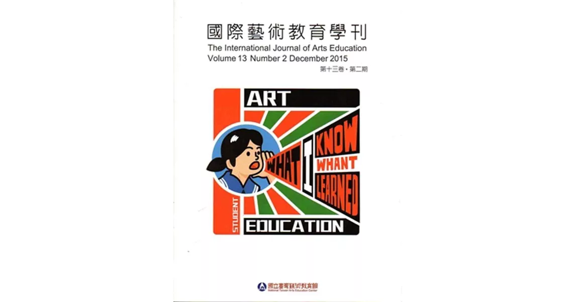 國際藝術教育學刊第13卷2期(2015/12)半年刊 | 拾書所