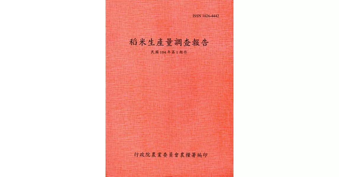 稻米生產量調查報告104年第1期作