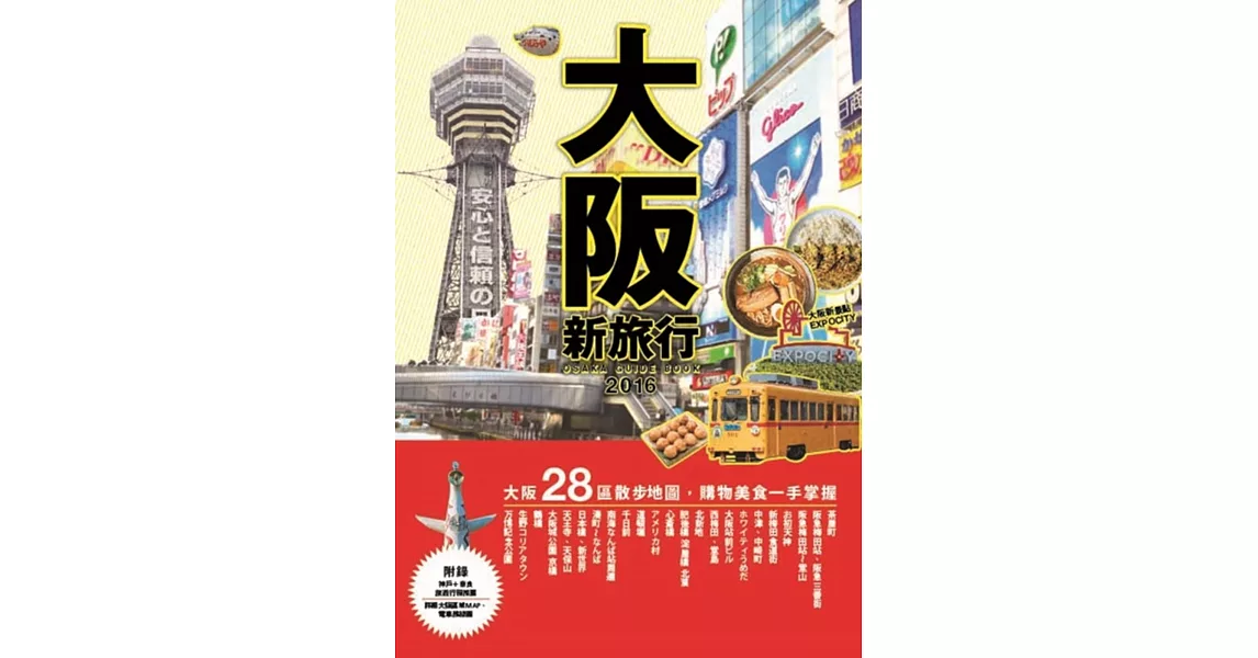 大阪新旅行：在地人必去的私推薦，超有樂趣的定點旅遊 | 拾書所