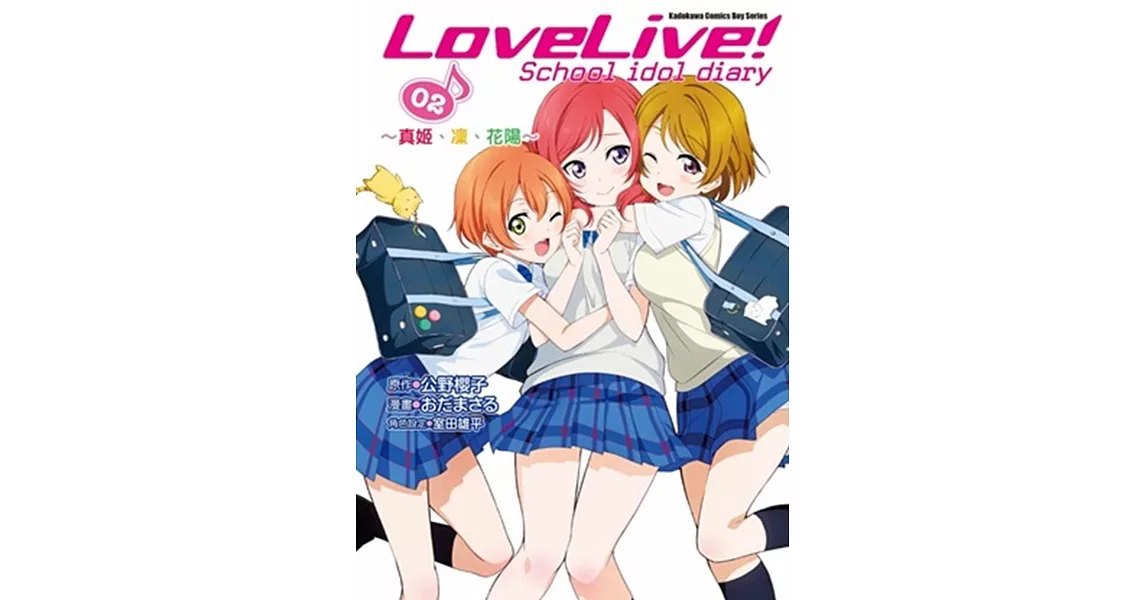 LoveLive! School idol diary (2) ～真姫、凛、花陽～ | 拾書所