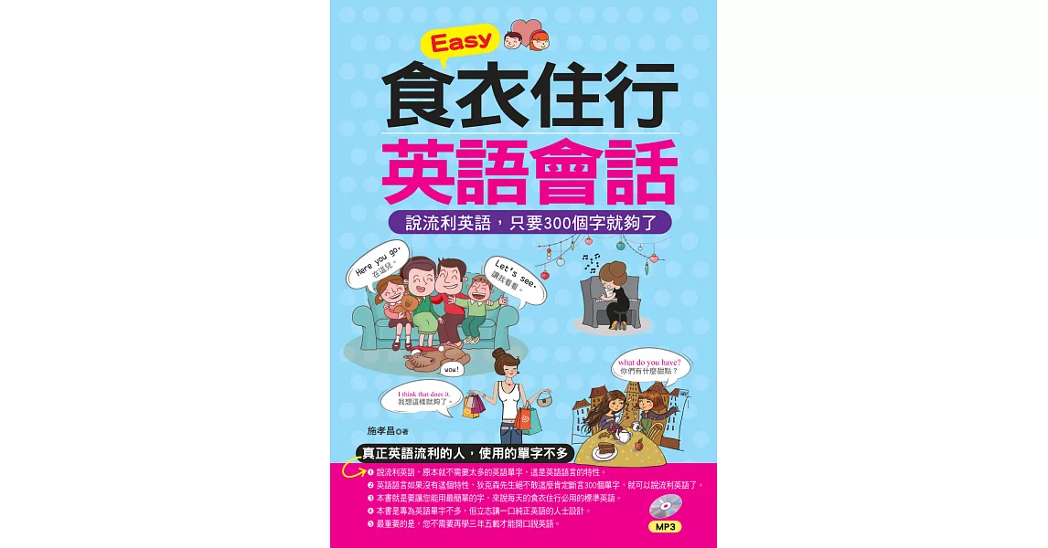 Easy食衣住行英語會話：說流利英語，只要300個字就夠了(附MP3)