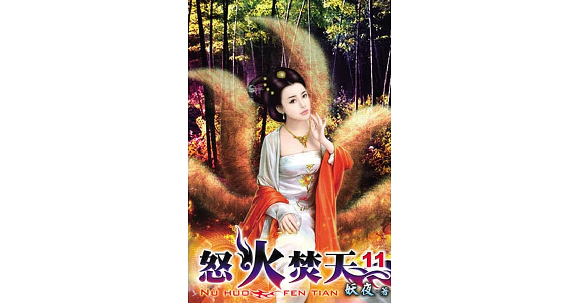 怒火焚天11