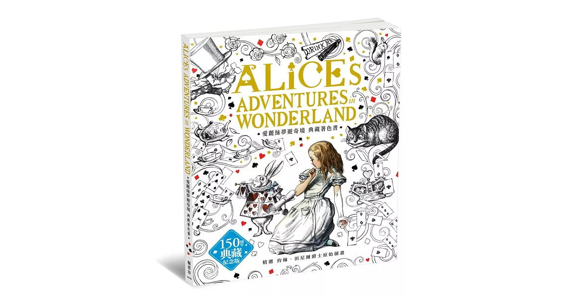 愛麗絲夢遊奇境：約翰．田尼爾原著插畫，150週年典藏紀念版著色書 | 拾書所