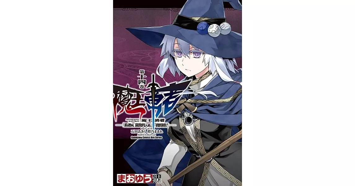 魔王勇者「勇者啊，當我的人吧。」「我拒絕！」 14 | 拾書所